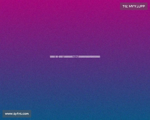 星际争霸 直播-《星际II》战术风云再起2025电竞世界杯巅峰对决直播热燃全网全网