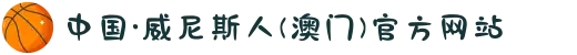 中国·威尼斯人(澳门)官方网站